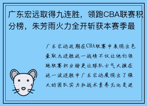 广东宏远取得九连胜，领跑CBA联赛积分榜，朱芳雨火力全开斩获本赛季最佳表现