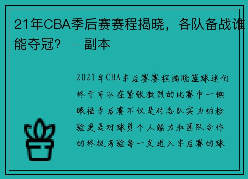 21年CBA季后赛赛程揭晓，各队备战谁能夺冠？ - 副本