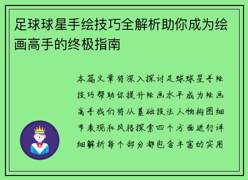 足球球星手绘技巧全解析助你成为绘画高手的终极指南