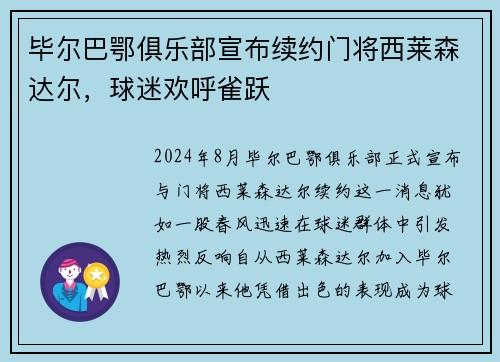 毕尔巴鄂俱乐部宣布续约门将西莱森达尔，球迷欢呼雀跃