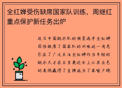 全红婵受伤缺席国家队训练，周继红重点保护新任务出炉