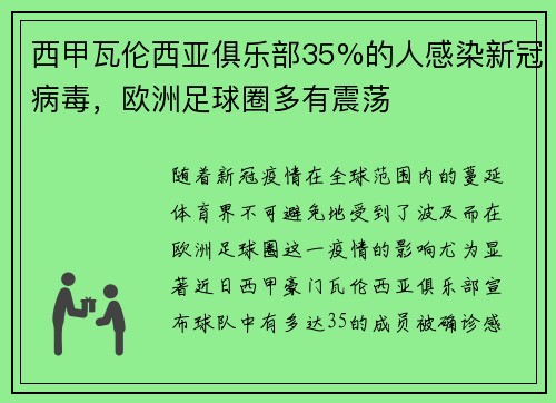 西甲瓦伦西亚俱乐部35%的人感染新冠病毒，欧洲足球圈多有震荡