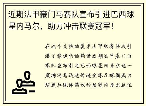 近期法甲豪门马赛队宣布引进巴西球星内马尔，助力冲击联赛冠军！