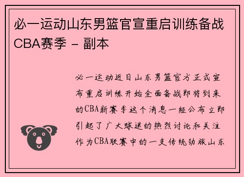 必一运动山东男篮官宣重启训练备战CBA赛季 - 副本