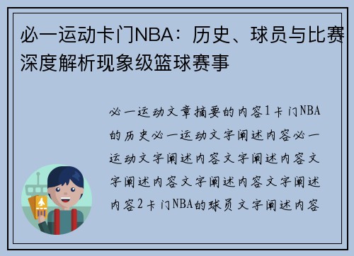 必一运动卡门NBA：历史、球员与比赛深度解析现象级篮球赛事