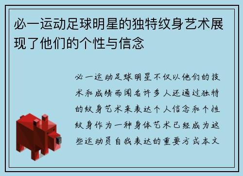 必一运动足球明星的独特纹身艺术展现了他们的个性与信念