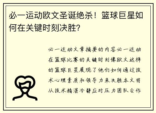 必一运动欧文圣诞绝杀！篮球巨星如何在关键时刻决胜？