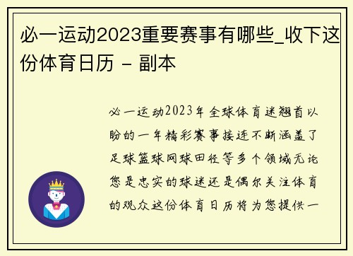 必一运动2023重要赛事有哪些_收下这份体育日历 - 副本