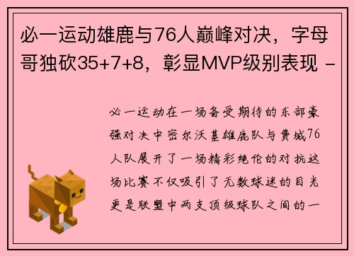 必一运动雄鹿与76人巅峰对决，字母哥独砍35+7+8，彰显MVP级别表现 - 副本